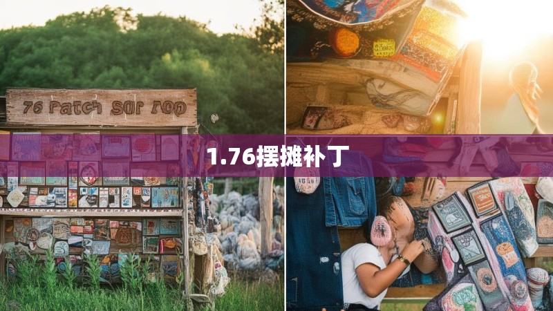 1.76摆摊补丁
