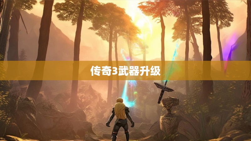 传奇3武器升级