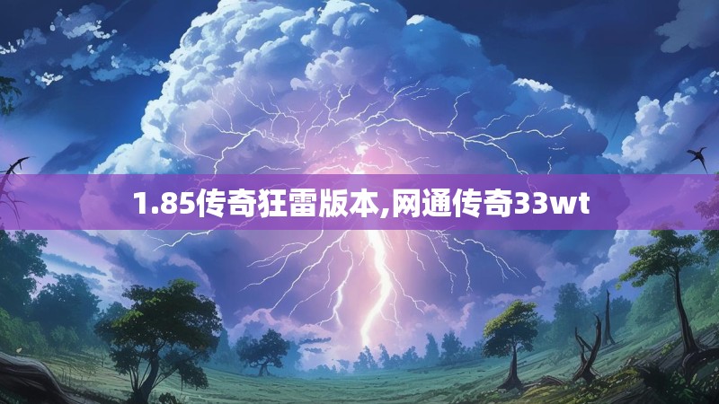 1.85传奇狂雷版本,网通传奇33wt