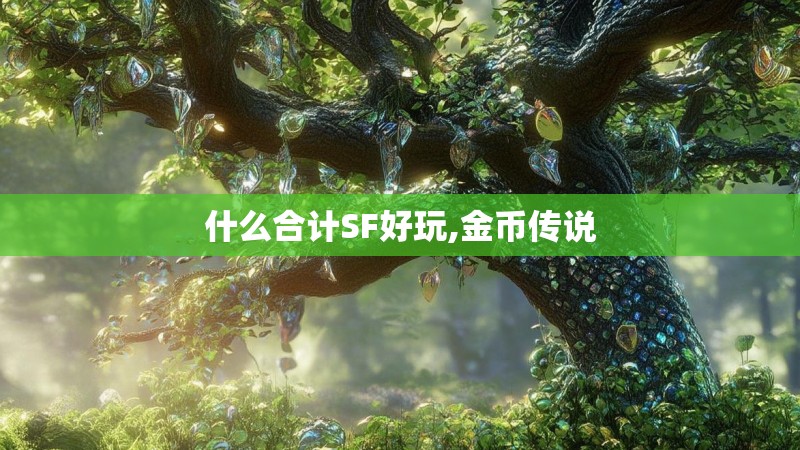 什么合计SF好玩,金币传说 什么合计SF好玩,金币传说