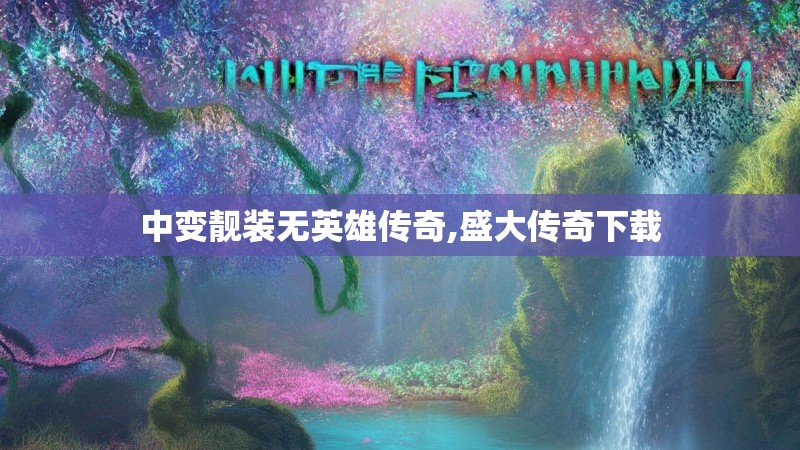 中变靓装无英雄传奇,盛大传奇下载