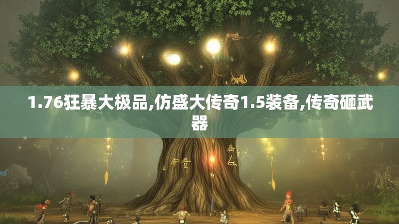 1.76狂暴大极品,仿盛大传奇1.5装备,传奇砸武器