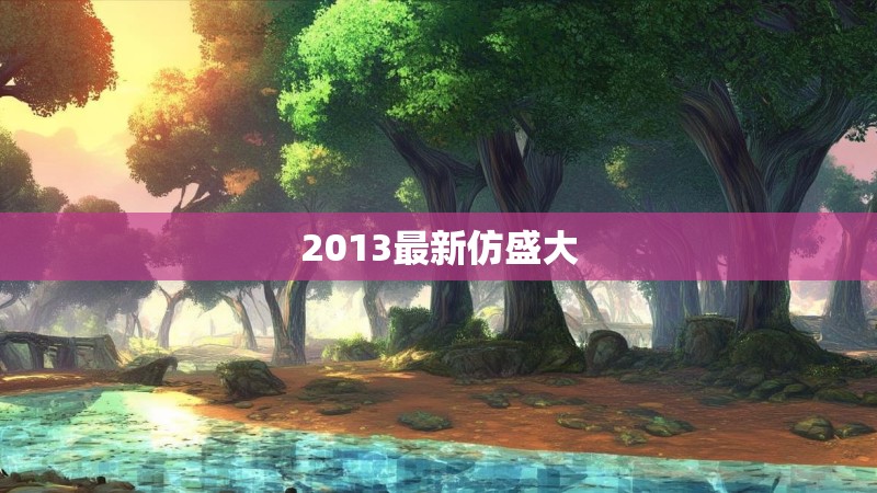 2013最新仿盛大
