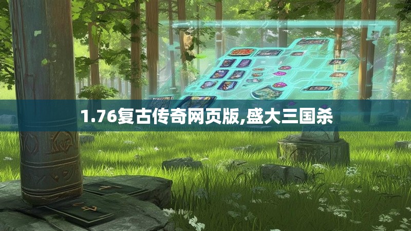 1.76复古传奇网页版,盛大三国杀