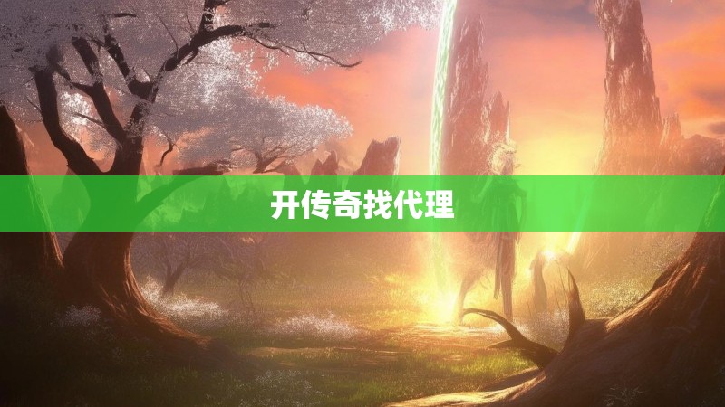 开传奇找代理