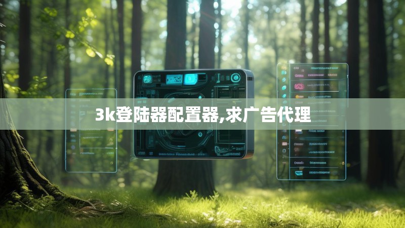 3k登陆器配置器,求广告代理 3k登陆器配置器,求广告代理