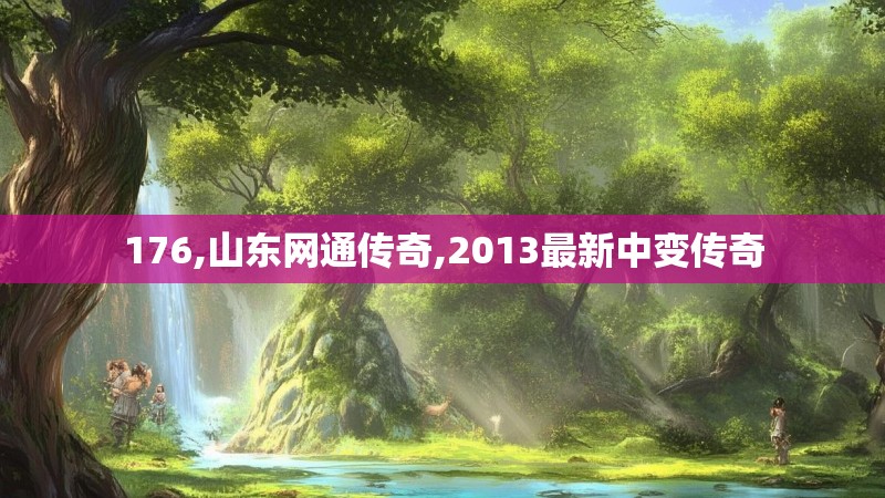 176,山东网通传奇,2013最新中变传奇
