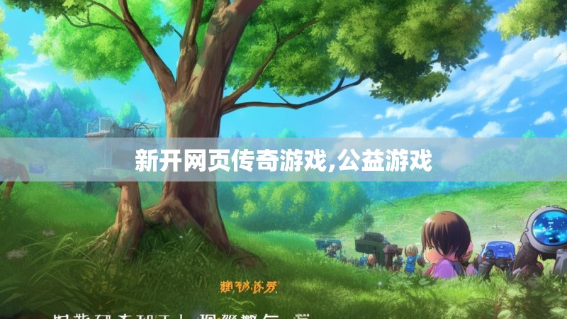 新开网页传奇游戏,公益游戏