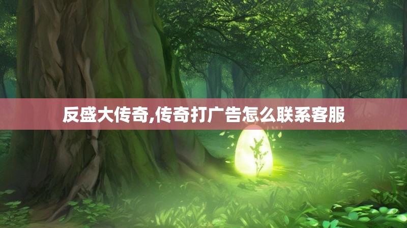 反盛大传奇,传奇打广告怎么联系客服