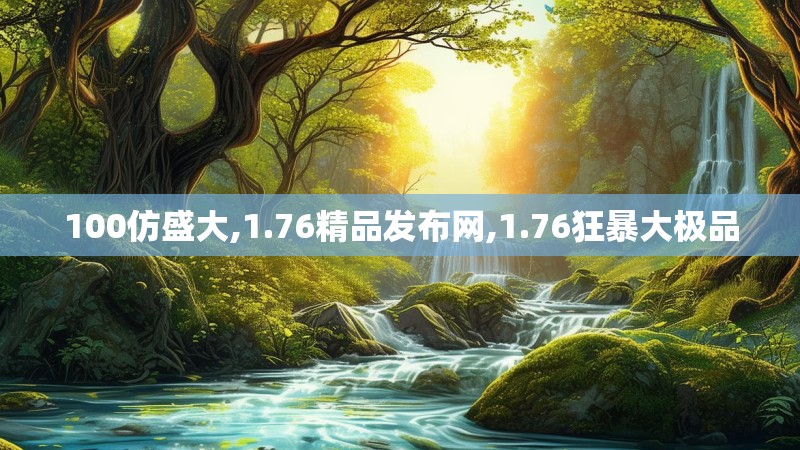 100仿盛大,1.76精品发布网,1.76狂暴大极品