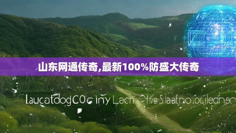 山东网通传奇,最新100%防盛大传奇