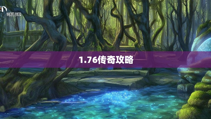 1.76传奇攻略
