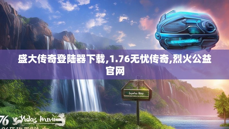 盛大传奇登陆器下载,1.76无忧传奇,烈火公益官网