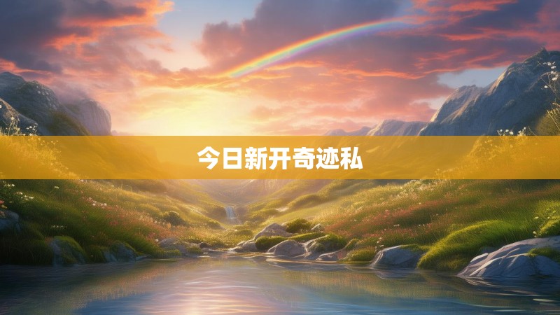今日新开奇迹私
