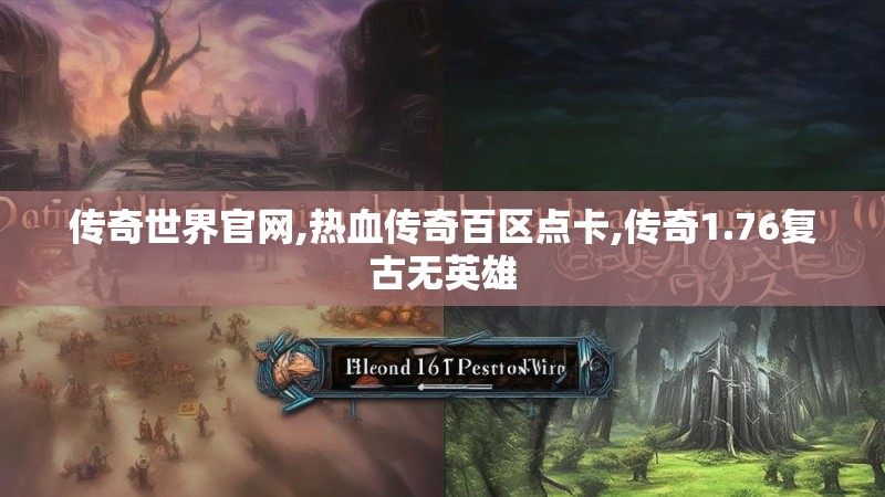传奇世界官网,热血传奇百区点卡,传奇1.76复古无英雄
