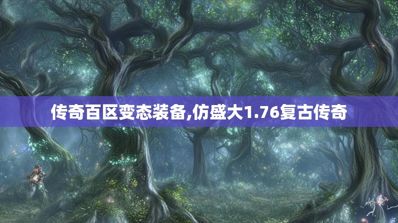 传奇百区变态装备,仿盛大1.76复古传奇