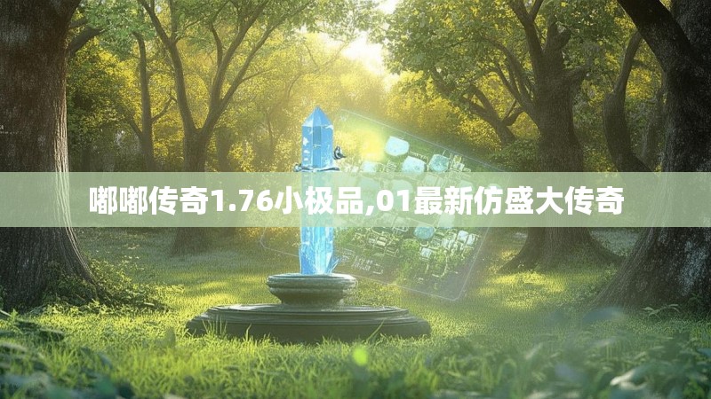 嘟嘟传奇1.76小极品,01最新仿盛大传奇