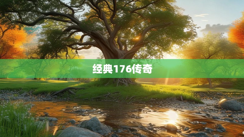 经典176传奇