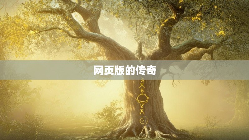 网页版的传奇