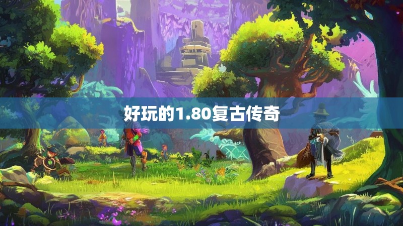 好玩的1.80复古传奇