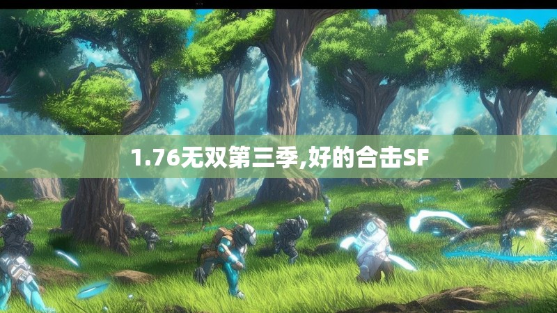 1.76无双第三季,好的合击SF
