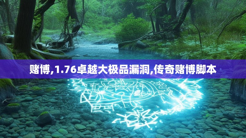 赌博,1.76卓越大极品漏洞,传奇赌博脚本