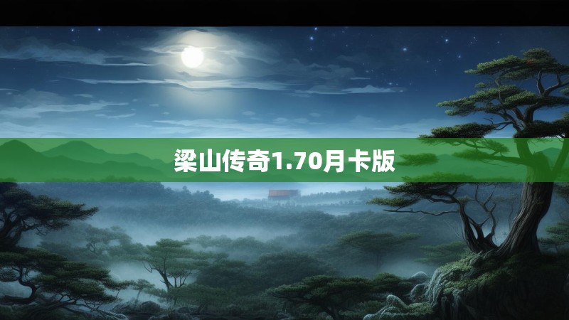 梁山传奇1.70月卡版