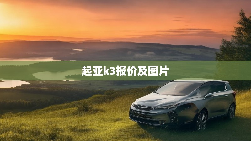 起亚k3报价及图片