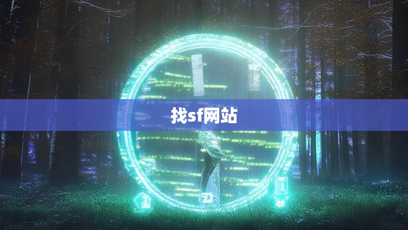 找sf网站