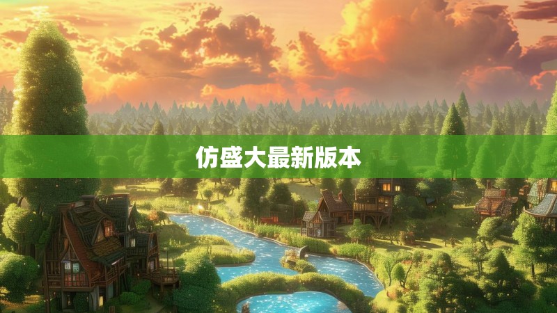 仿盛大最新版本 仿盛大最新版本