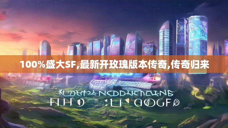 100%盛大SF,最新开玫瑰版本传奇,传奇归来 100%盛大SF,最新开玫瑰版本传奇,传奇归来