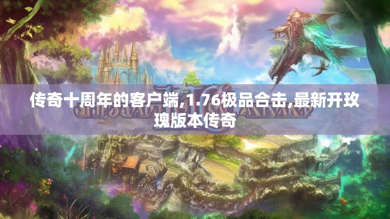 传奇十周年的客户端,1.76极品合击,最新开玫瑰版本传奇