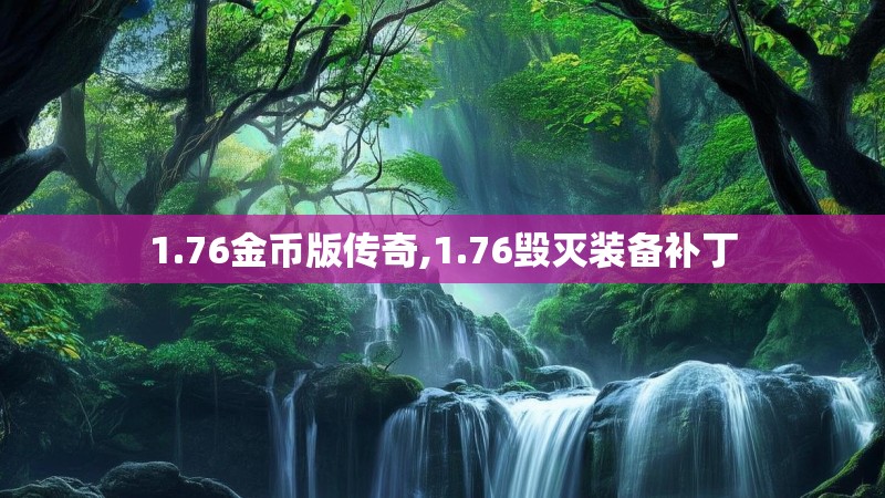 1.76金币版传奇,1.76毁灭装备补丁
