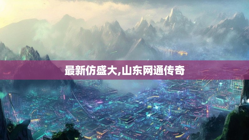 最新仿盛大,山东网通传奇
