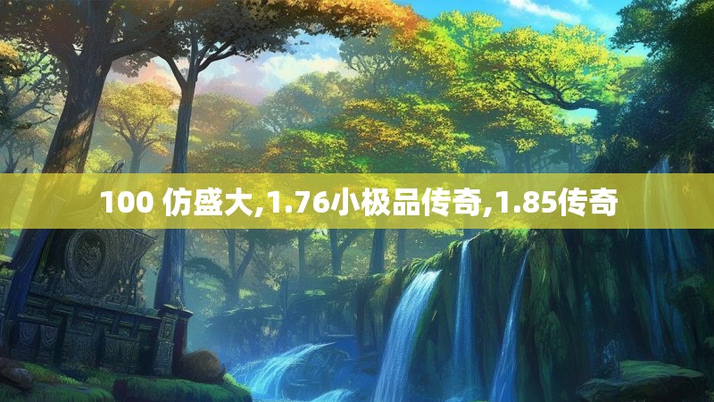 100 仿盛大,1.76小极品传奇,1.85传奇
