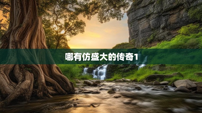 哪有仿盛大的传奇1