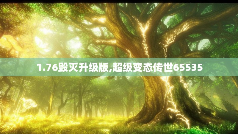 1.76毁灭升级版,超级变态传世65535