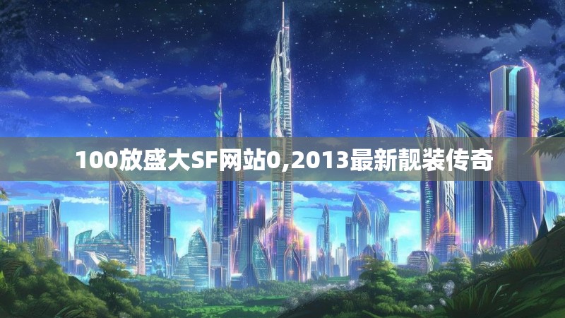 100放盛大SF网站0,2013最新靓装传奇