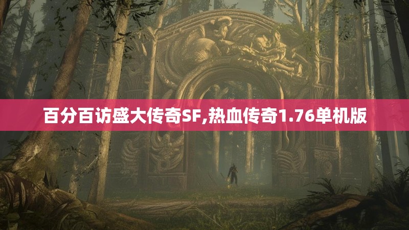 百分百访盛大传奇SF,热血传奇1.76单机版