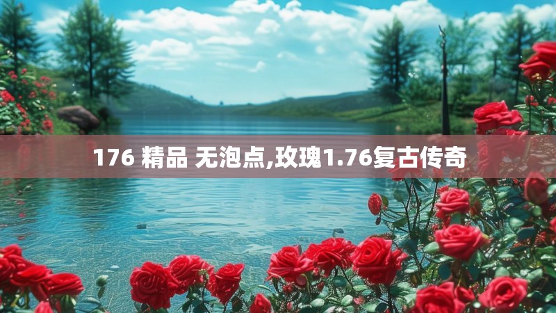 176 精品 无泡点,玫瑰1.76复古传奇 176 精品 无泡点,玫瑰1.76复古传奇