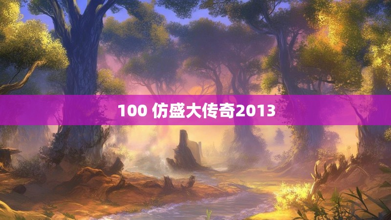 100 仿盛大传奇2013 100 仿盛大传奇2013