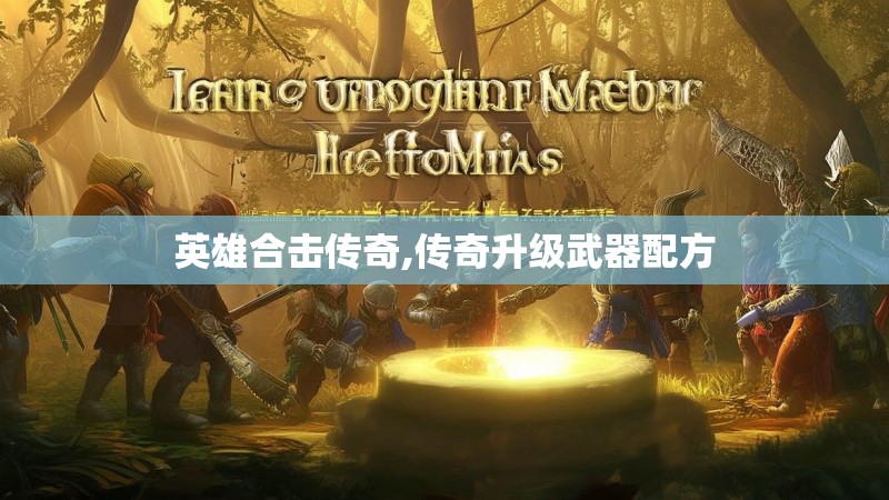 英雄合击传奇,传奇升级武器配方