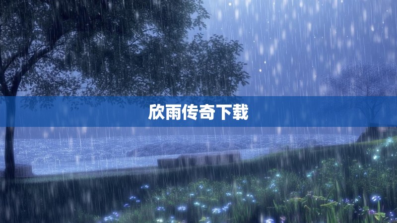 欣雨传奇下载