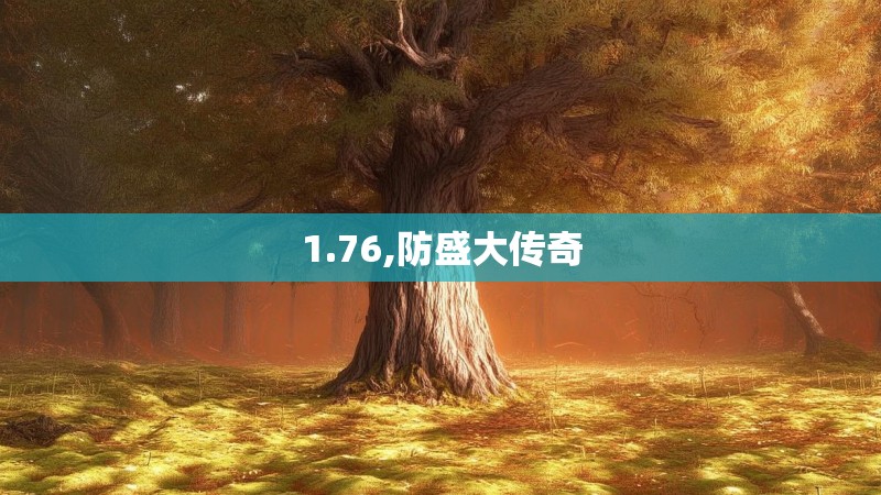 1.76,防盛大传奇
