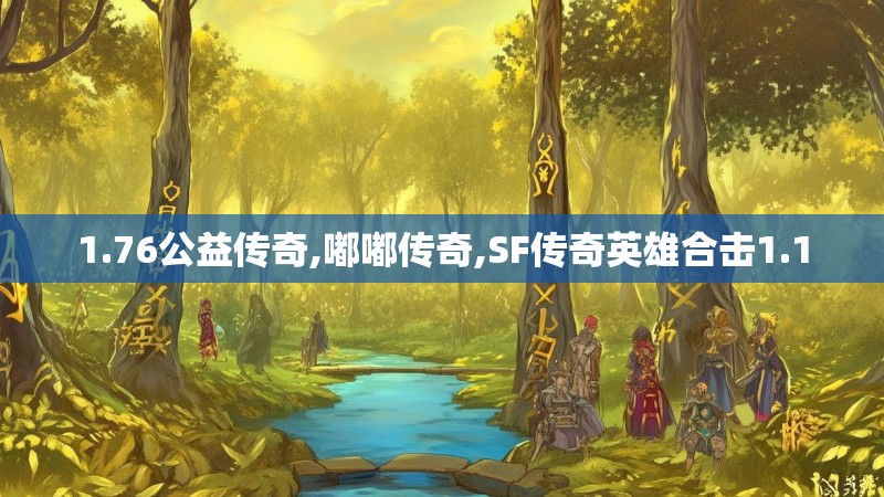 1.76公益传奇,嘟嘟传奇,SF传奇英雄合击1.1