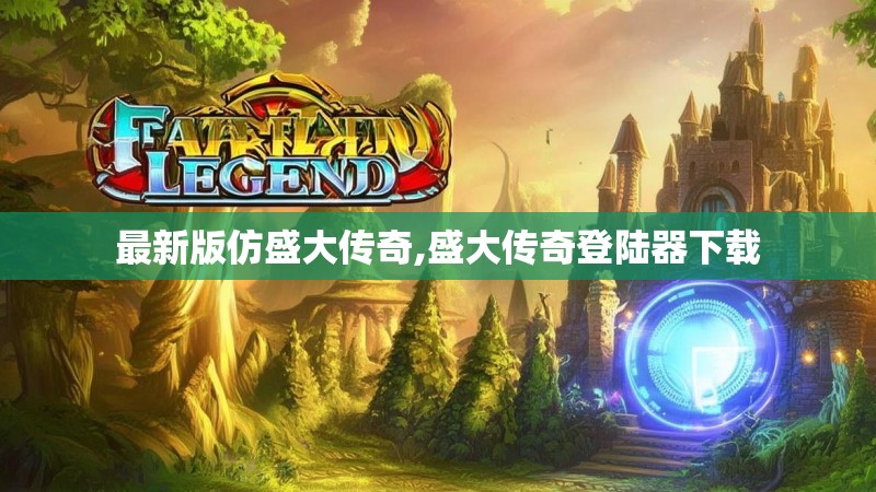 最新版仿盛大传奇,盛大传奇登陆器下载