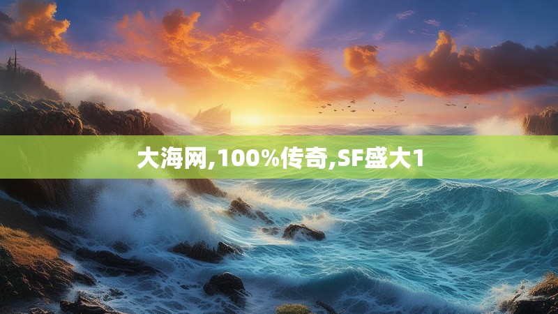 大海网,100%传奇,SF盛大1