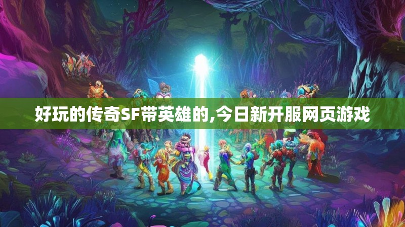 好玩的传奇SF带英雄的,今日新开服网页游戏