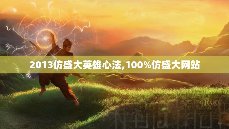 2013仿盛大英雄心法,100%仿盛大网站 2013仿盛大英雄心法,100%仿盛大网站