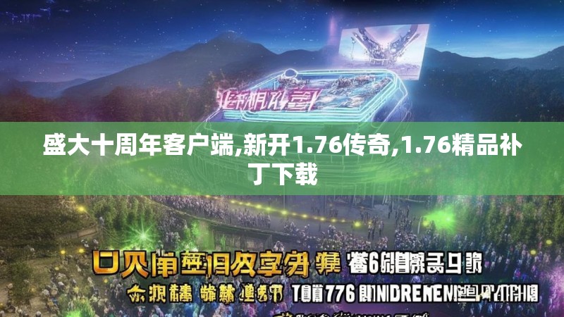 盛大十周年客户端,新开1.76传奇,1.76精品补丁下载